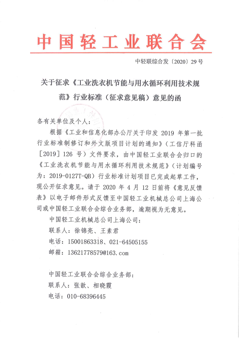 關(guān)于征求《工業(yè)洗衣機節(jié)能與用水循環(huán)利用技術(shù)規(guī)范》行業(yè)標(biāo)準(zhǔn)(征求意見稿)意見的函_Page1.png 關(guān)于征求《工業(yè)洗衣機節(jié)能與用水循環(huán)利用技術(shù)規(guī)范》行業(yè)標(biāo)準(zhǔn)(征求意見稿)意見的函_Page1.png